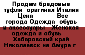 Продам бредовые туфли, оригинал Италия › Цена ­ 8 500 - Все города Одежда, обувь и аксессуары » Женская одежда и обувь   . Хабаровский край,Николаевск-на-Амуре г.